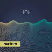 Hurtom — Ной